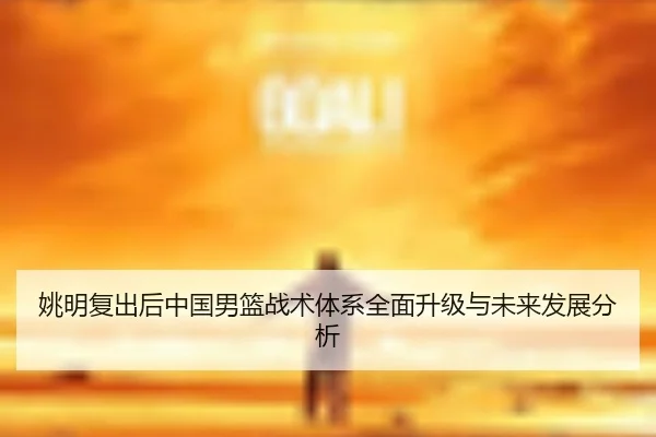 姚明复出后中国男篮战术体系全面升级与未来发展分析