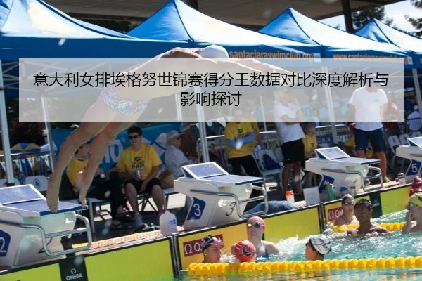 yi-da-li-nv-pai-ai-ge-nu-shi-jin-sai-de-fen-wang-shu-ju-dui-bi-shen-du-jie-xi-yu-ying-xiang-tan-tao-2-467.jpg