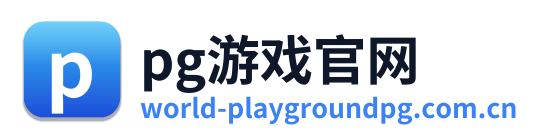 pg游戏官网